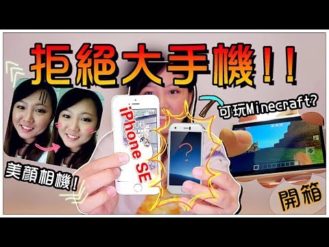 【魚乾】開箱超迷你iphone!手機就是要小小的才好用啊!